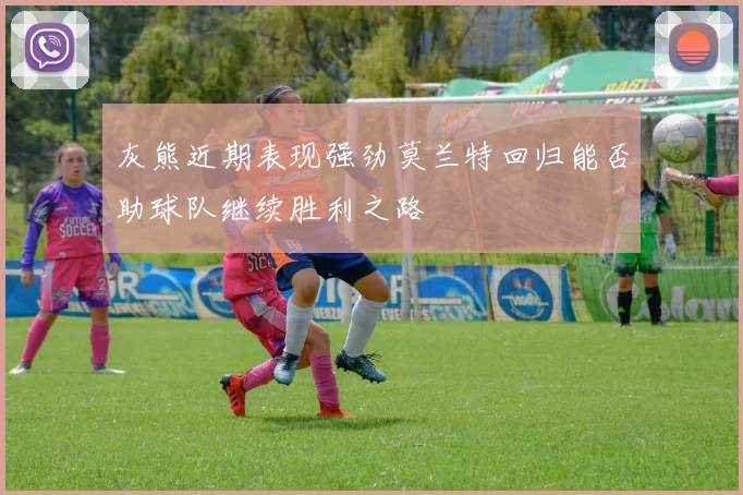 灰熊近期表现强劲莫兰特回归能否助球队继续胜利之路
