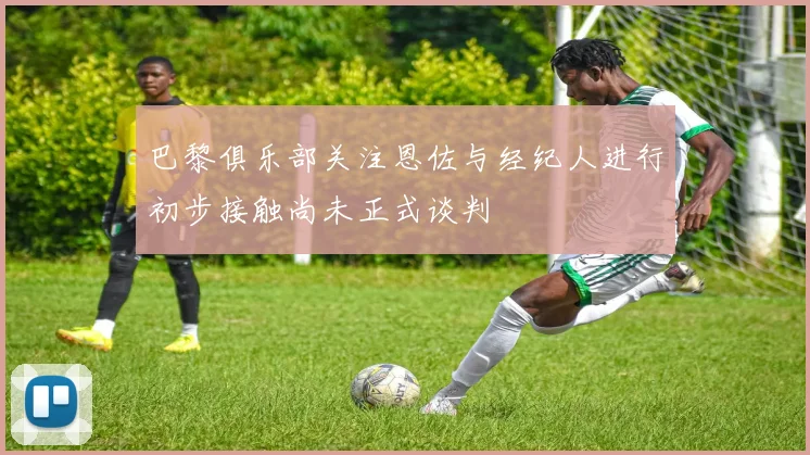 巴黎俱乐部关注恩佐与经纪人进行初步接触尚未正式谈判