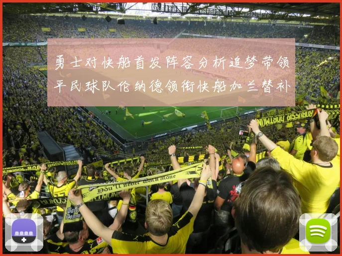 勇士对快船首发阵容分析追梦带领平民球队伦纳德领衔快船加兰替补首秀