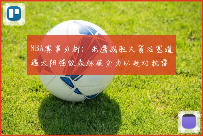 NBA赛事分析：老鹰战胜火箭活塞遭遇太阳强敌森林狼全力以赴对抗雷霆