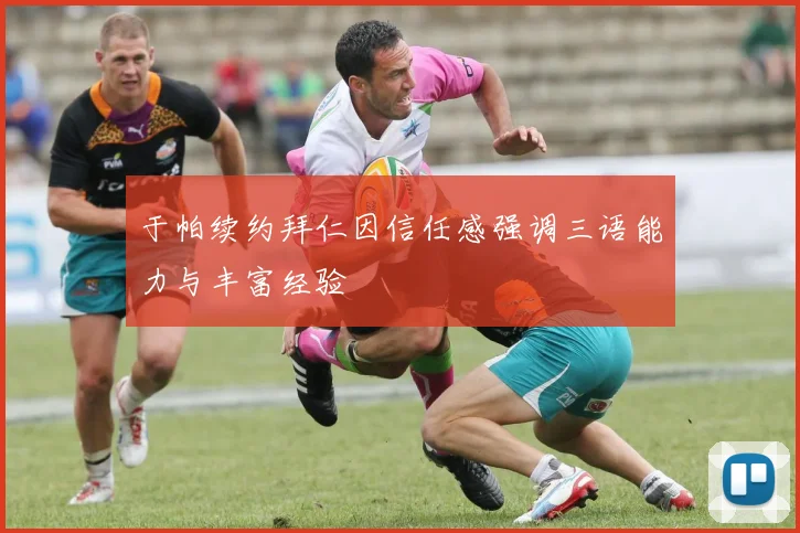 于帕续约拜仁因信任感强调三语能力与丰富经验